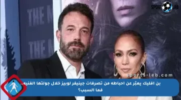 بن أفليك يعبّر عن إحباطه من تصرفات جينيفر لوبيز خلال جولتها الفنية.. فما السبب؟